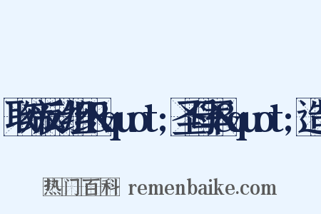 取缔反动组织&quot;圣母军&quot;造句是什么意思的图片